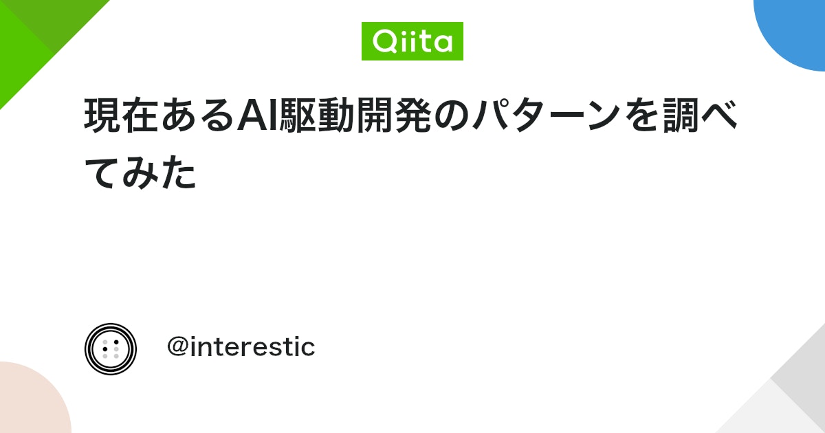 現在あるAI駆動開発のパターンを調べてみた