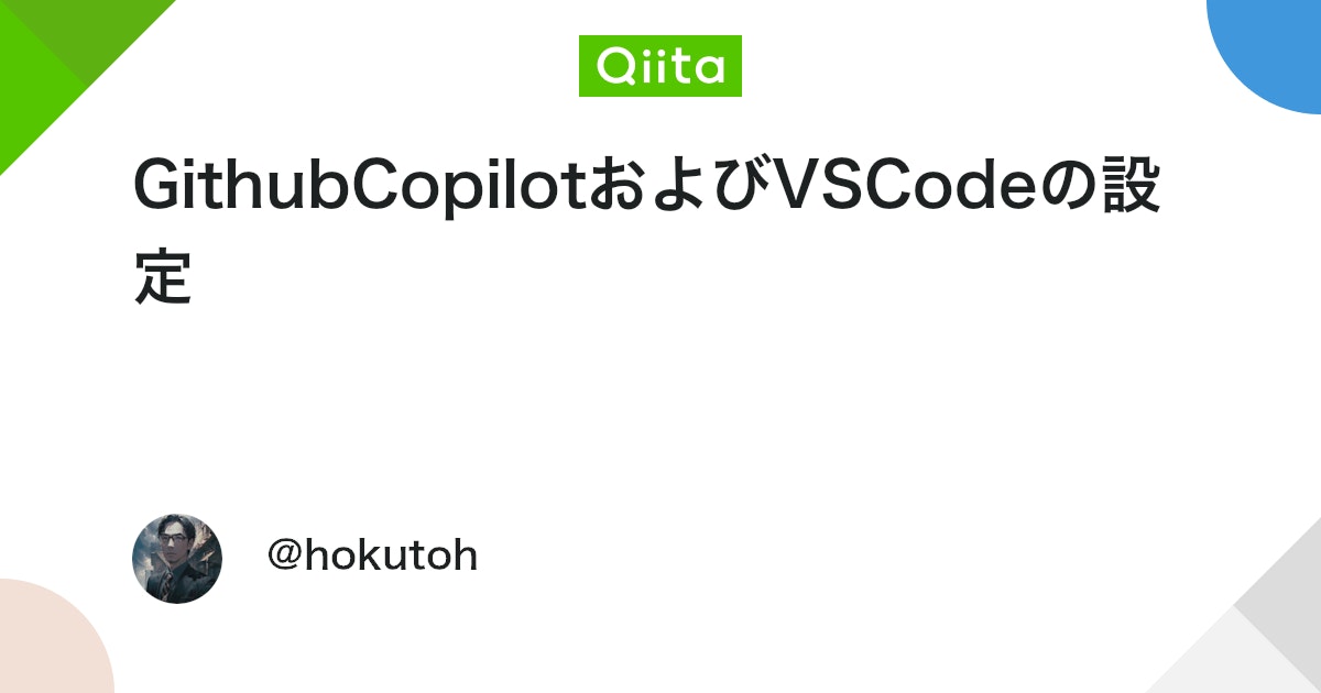 GithubCopilotおよびVSCodeの設定