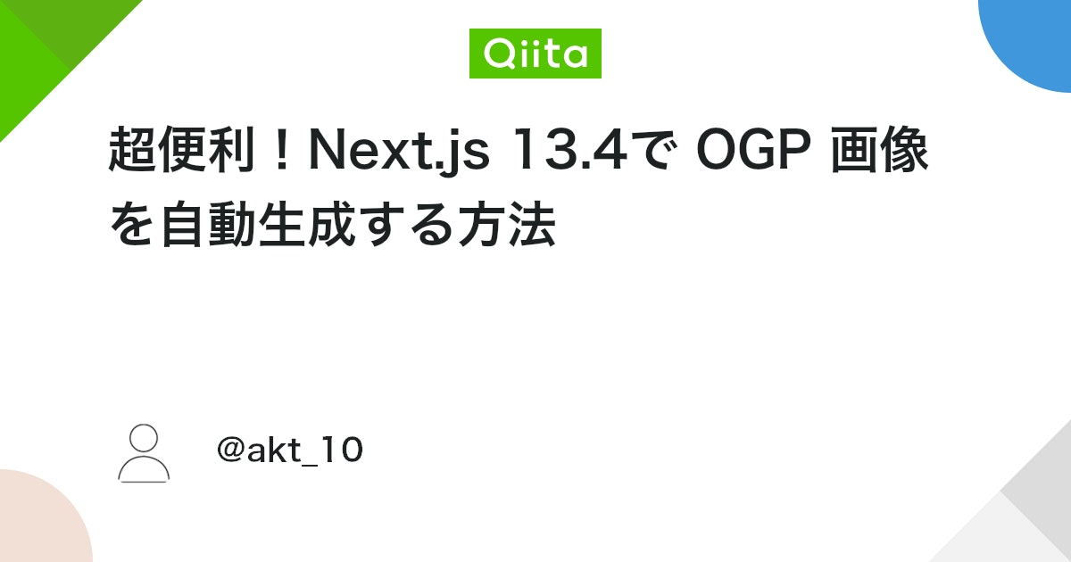 超便利!Next.js 13.4で OGP 画像を自動生成する方法 - Qiita