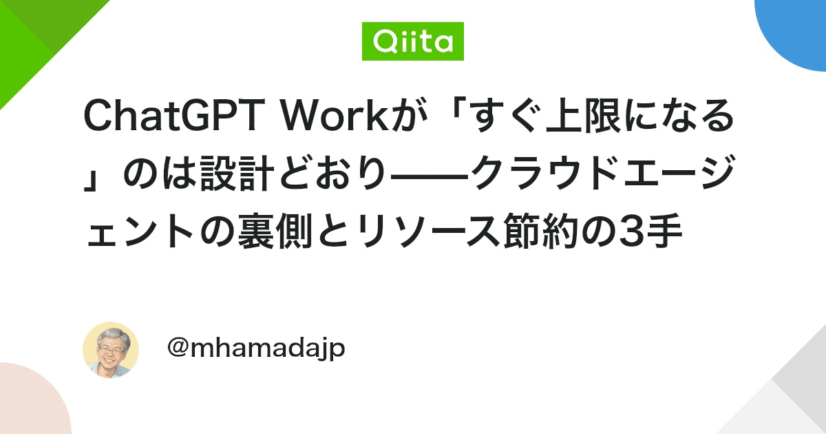 ChatGPT Workが「すぐ上限になる」のは設計どおり——クラウドエージェントの裏側とリソース節約の3手
