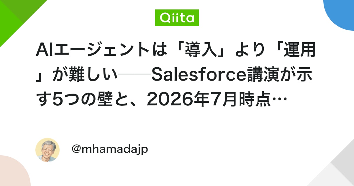 AIエージェントは「導入」より「運用」が難しい──Salesforce講演が示す5つの壁と、2026年7月時点の設計論