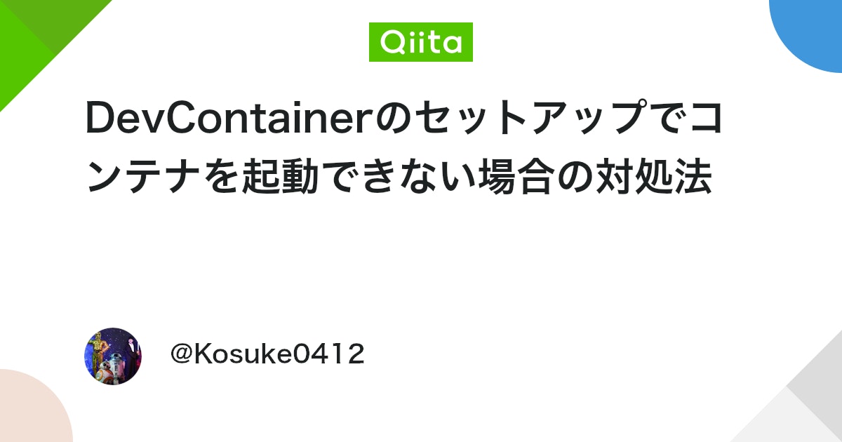 DevContainerのセットアップでコンテナを起動できない場合の対処法