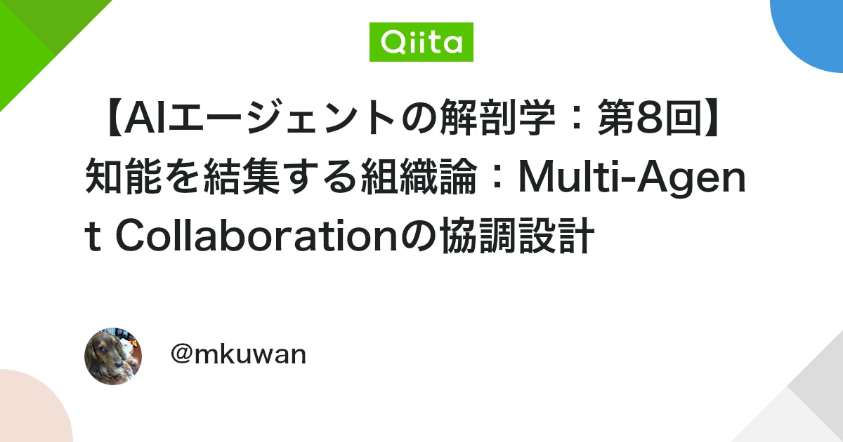 【AI 에이전트 해부학: 제8회】 지능을 결집하는 조직론: Multi-Agent Collaboration의 협조 설계 대표 이미지