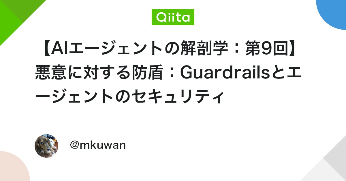 【AI 에이전트 해부학: 제9회】 악의에 대한 방패: Guardrails와 에이전트의 보안 대표 이미지