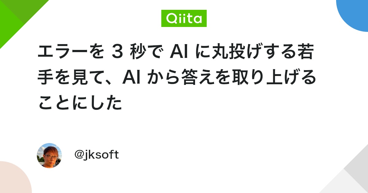 エラーを 3 秒で AI に丸投げする若手を見て、AI から答えを取り上げることにした