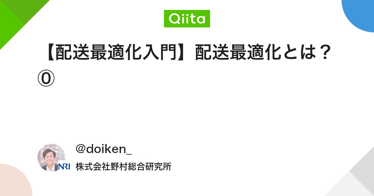【配送最適化入門】配送最適化とは?⓪