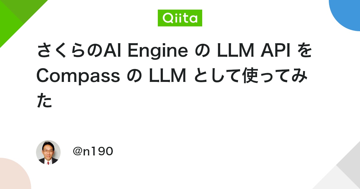 Sakura의 AI Engine LLM API를 Compass의 LLM으로 사용해 보았다 대표 이미지