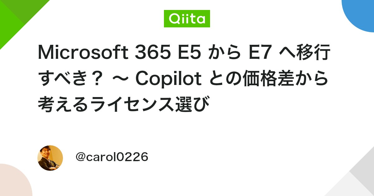 Microsoft 365 E5 から E7 へ移行すべき? ~ Copilot との価格差から考えるライセンス選び - Qiita
