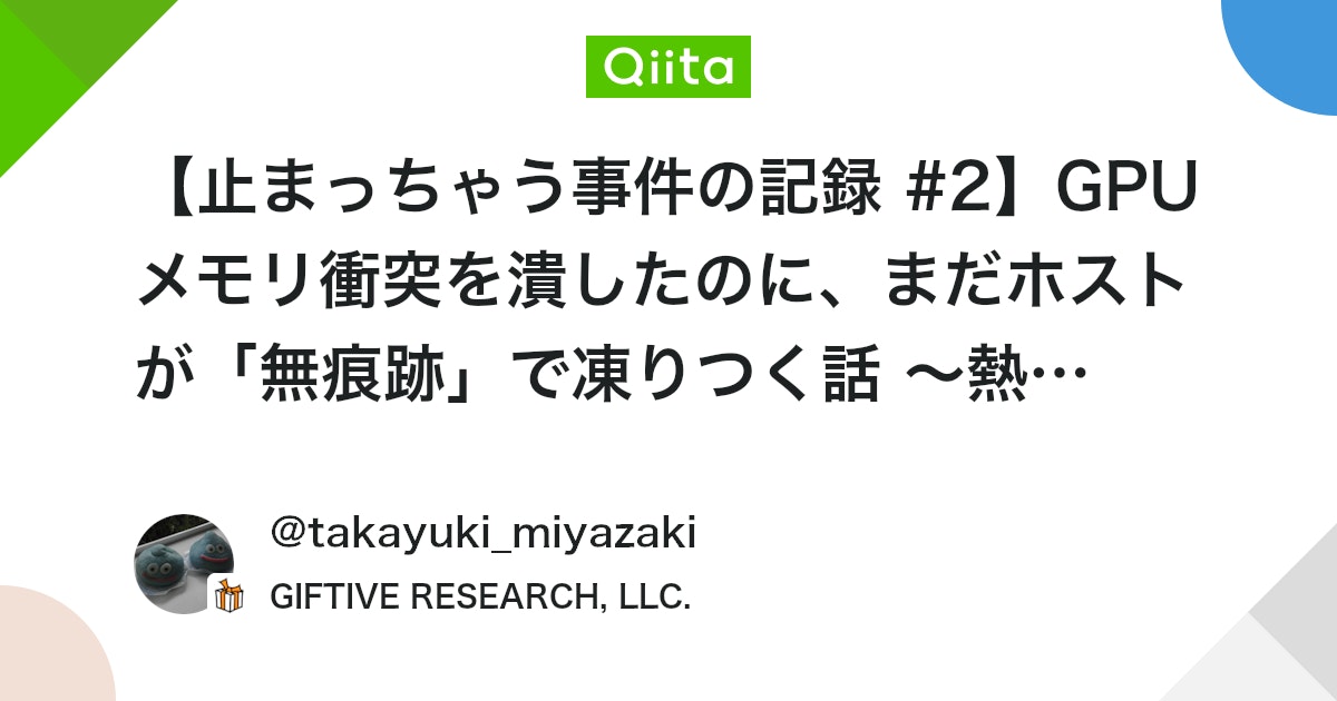 【止まっちゃう事件の記録 #2】GPUメモリ衝突を潰したのに、まだホストが「無痕跡」で凍りつく話 〜熱暴走という仮説にたどり着くまで〜
