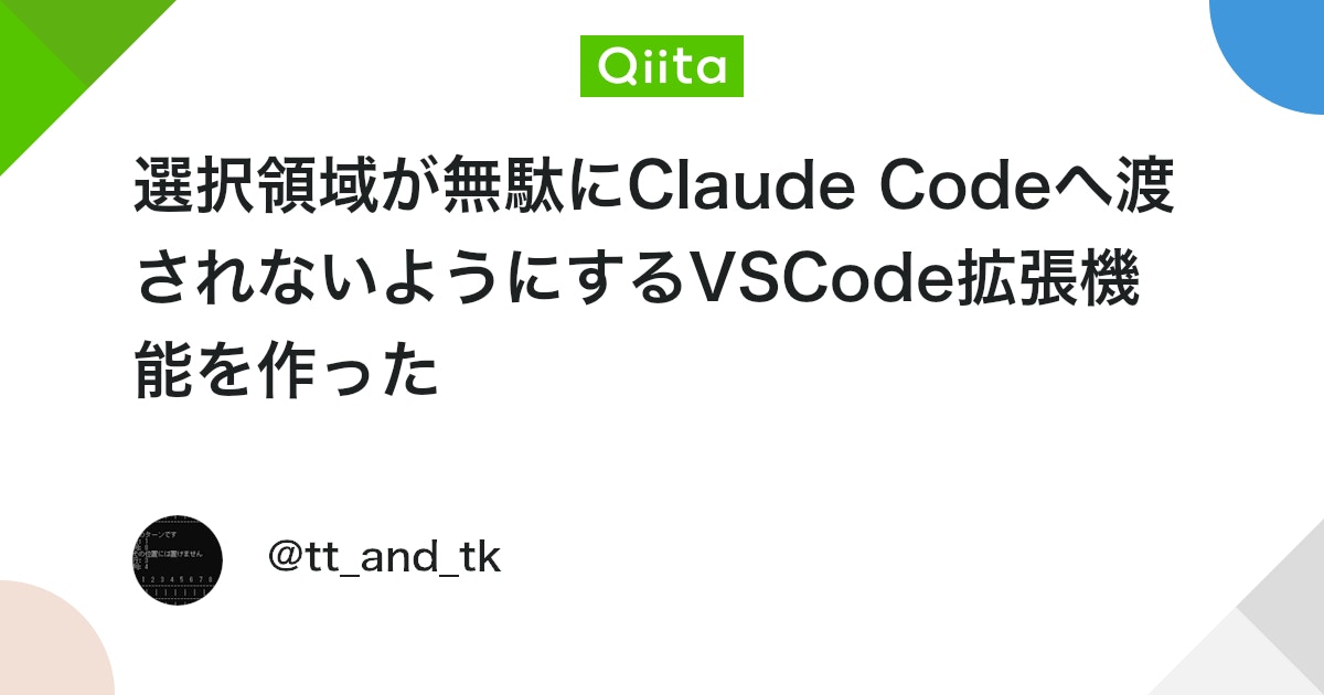 選択領域が無駄にClaude Codeへ渡されないようにするVSCode拡張機能を作った