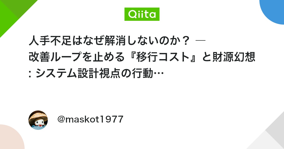 人手不足はなぜ解消しないのか? ― 改善ループを止める『移行コスト』と財源幻想 : システム設計視点の行動経済学 (6)