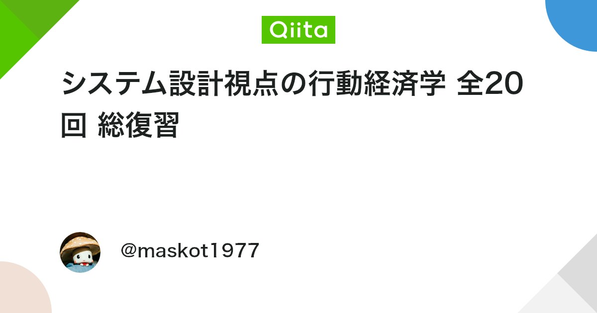 システム設計視点の行動経済学 全20回 総復習 - Qiita
