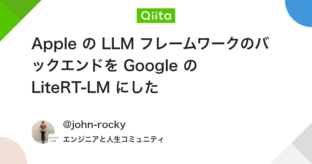 Apple の LLM フレームワークのバックエンドを Google の LiteRT-LM にした