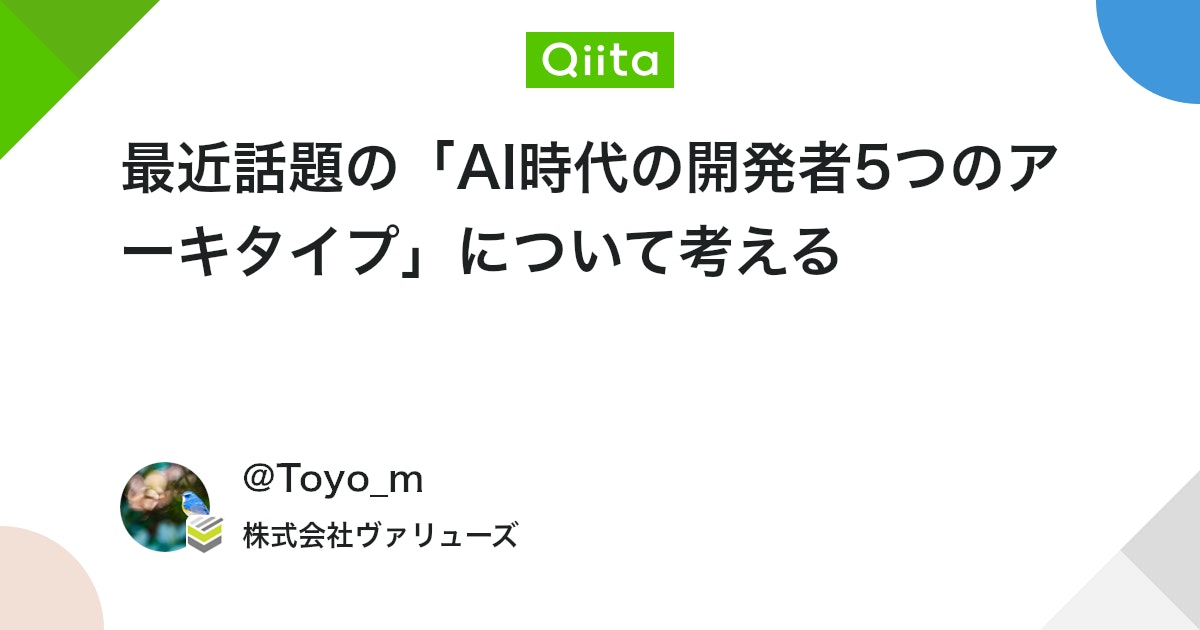 最近話題の「AI時代の開発者5つのアーキタイプ」について考える