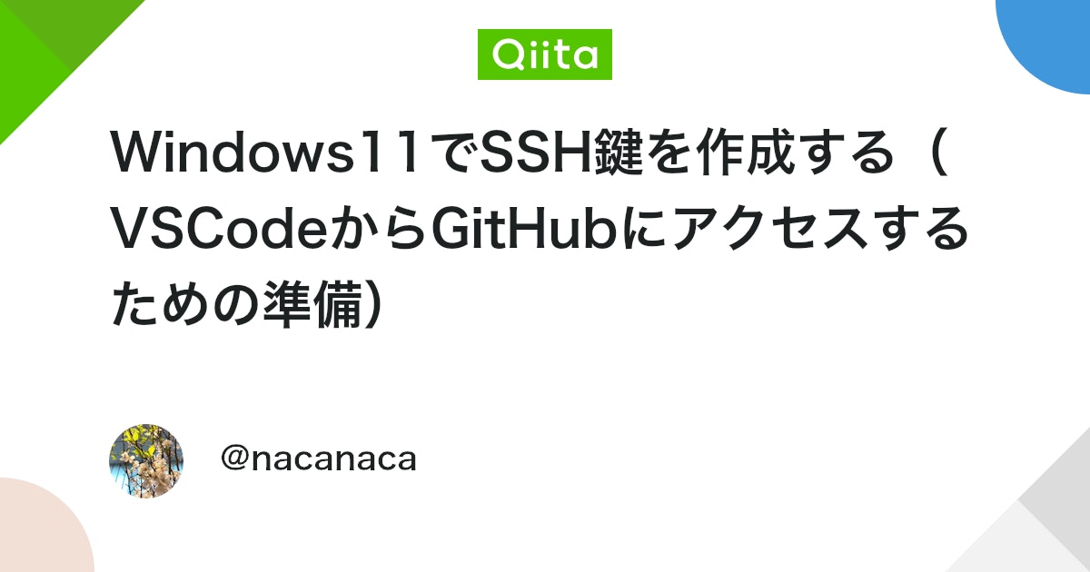 Windows11でSSH鍵を作成する(VSCodeからGitHubにアクセスするための準備)