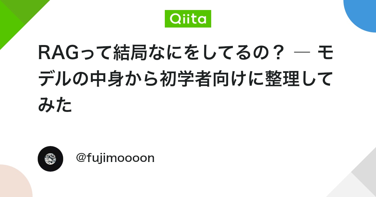 RAG는 결국 무엇을 하고 있는 것일까? ― 모델 내부를 바탕으로 초보자를 위해 정리해 보았다 대표 이미지