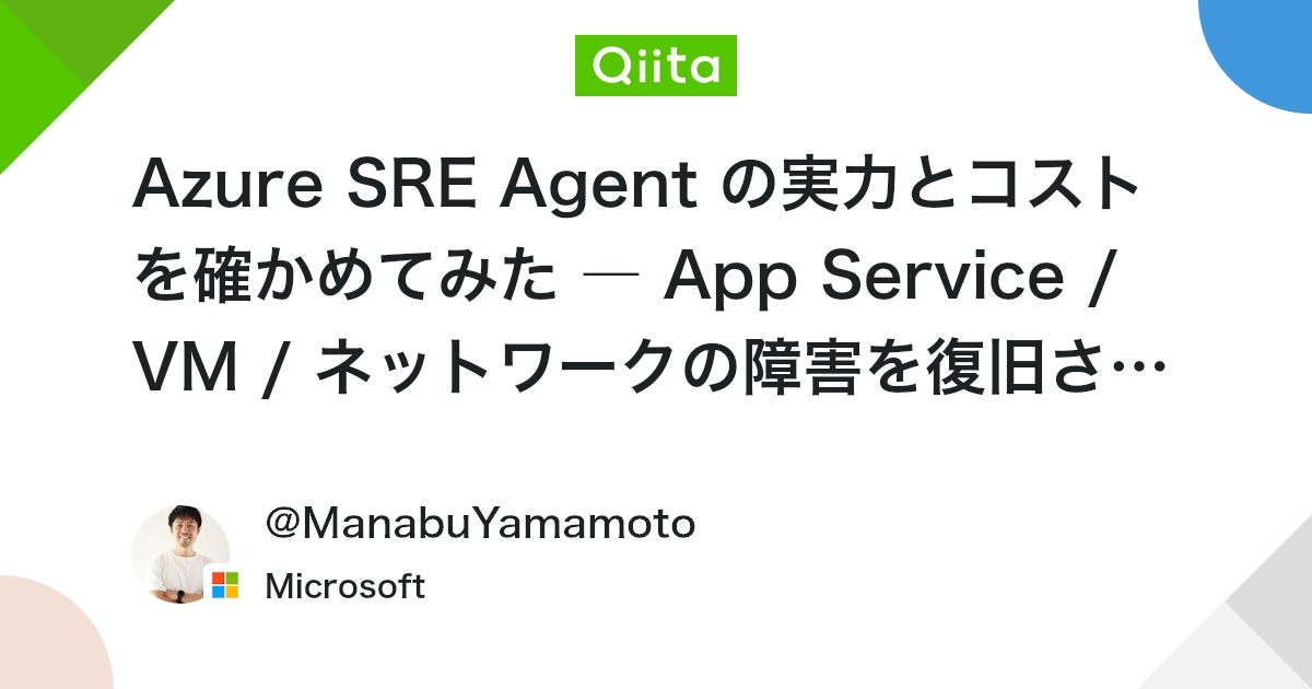 Azure SRE Agent の実力とコストを確かめてみた ― App Service / VM / ネットワークの障害を復旧させて実測