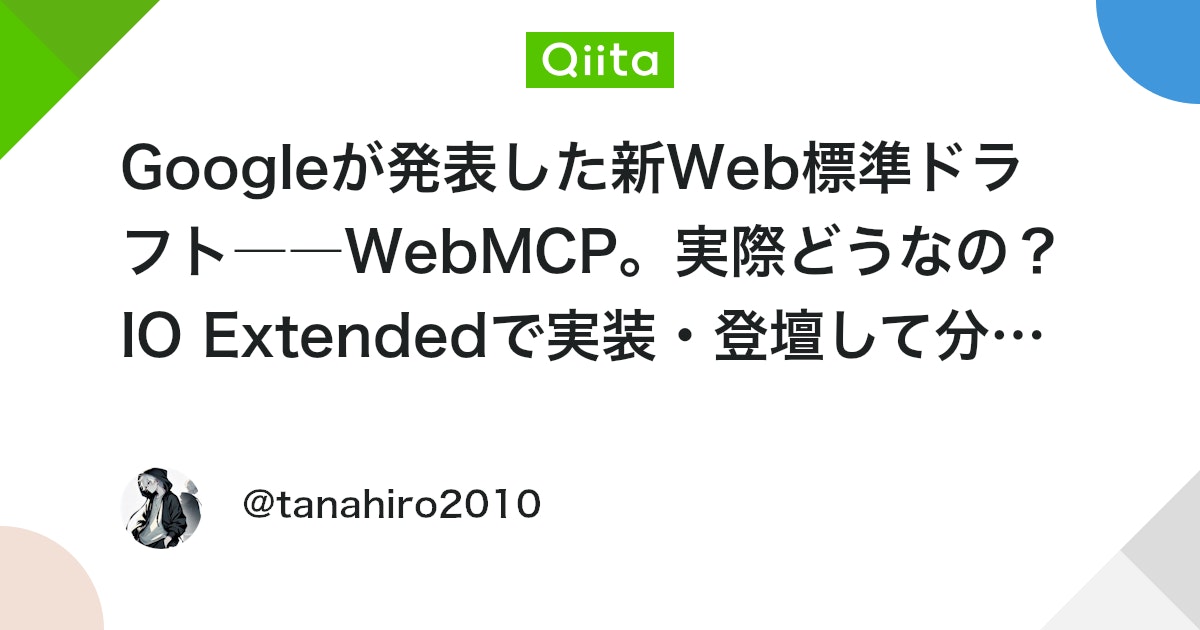 Googleが発表した新Web標準ドラフト――WebMCP。実際どうなの? IO Extendedで実装・登壇して分かったこと