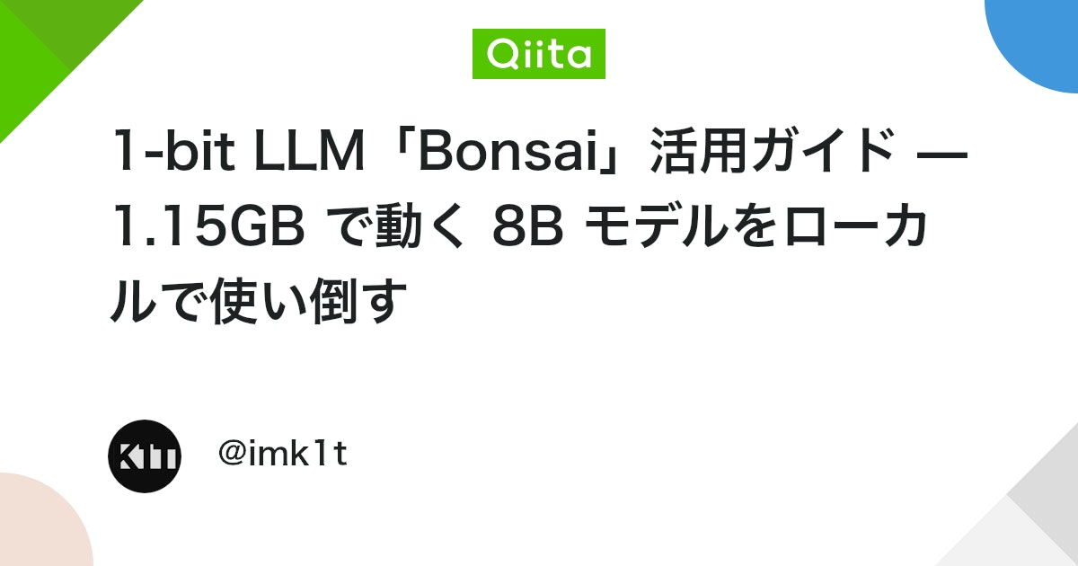 1-bit LLM「Bonsai」활용 가이드 — 1.15GB로 구동되는 8B 모델을 로컬에서 완벽하게 활용하기 대표 이미지