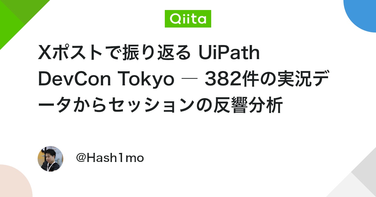 X 포스트로 되돌아보는 UiPath DevCon Tokyo ― 382건의 실황 데이터를 통한 세션 반응 분석 대표 이미지