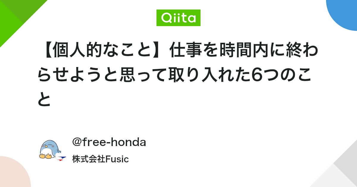 【個人的なこと】仕事を時間内に終わらせようと思って取り入れた6つのこと