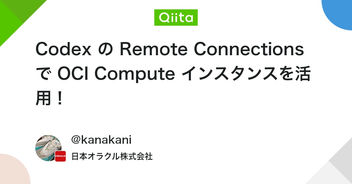 Codex の Remote Connections で OCI Compute インスタンスを活用!