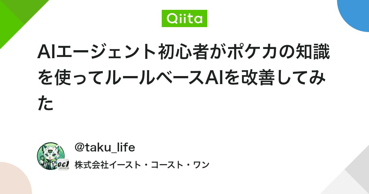 AIエージェント初心者がポケカの知識を使ってルールベースAIを改善してみた - Qiita