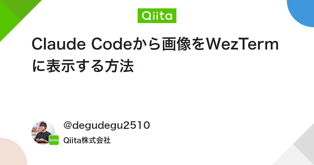 Claude Codeから画像をWezTermに表示する方法