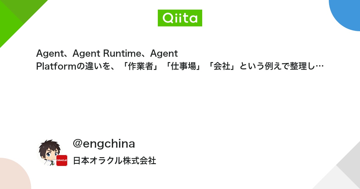 Agent、Agent Runtime、Agent Platformの違いを、「作業者」「仕事場」「会社」という例えで整理してみた