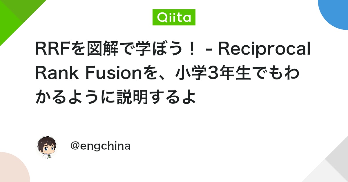 RRF를 도해로 배우자! - Reciprocal Rank Fusion을 초등학교 3학년도 이해할 수 있게 설명할게 대표 이미지