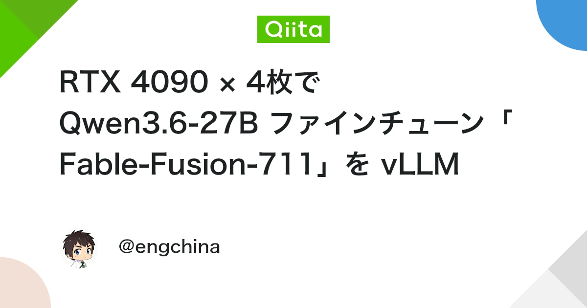 RTX 4090 × 4枚で Qwen3.6-27B ファインチューン「Fable-Fusion-711」を vLLM (Docker) で動かす — ハイブリッド構成の KV 設計まで