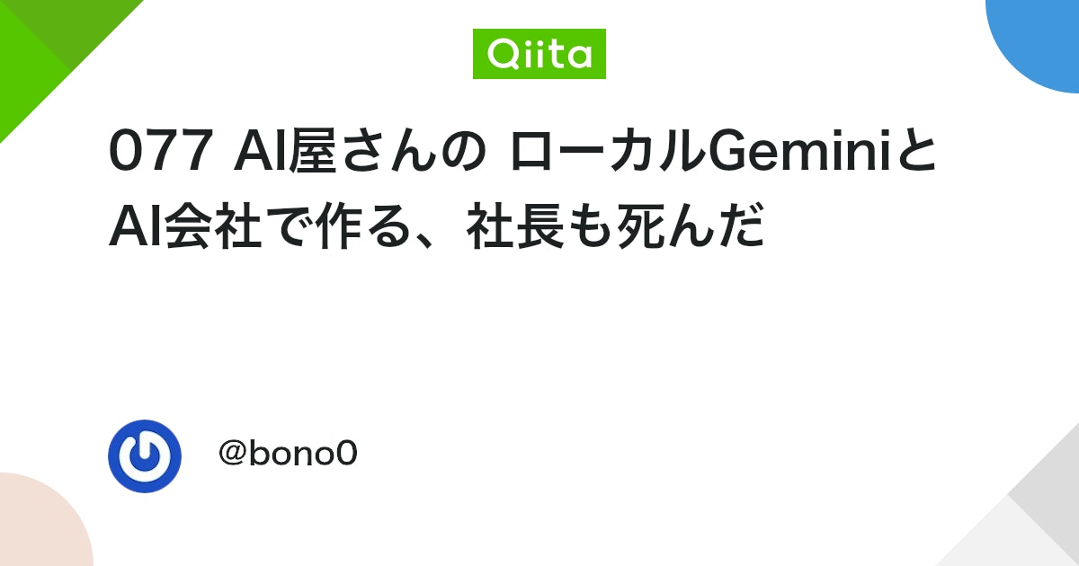 077 AI屋さんの ローカルGeminiとAI会社で作る、社長も死んだ