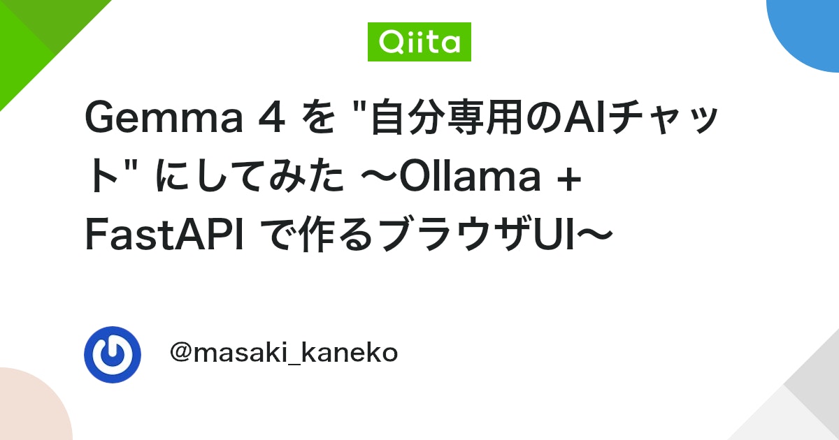 Gemma 4 を "自分専用のAIチャット" にしてみた 〜Ollama + FastAPI で作るブラウザUI〜