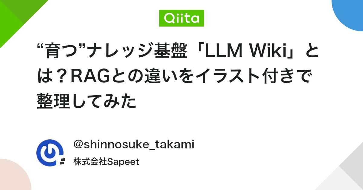 “育つ”ナレッジ基盤「LLM Wiki」とは?RAGとの違いをイラスト付きで整理してみた - Qiita