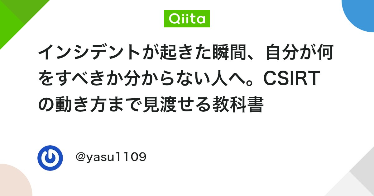 インシデントが起きた瞬間、自分が何をすべきか分からない人へ。CSIRTの動き方まで見渡せる教科書 - Qiita