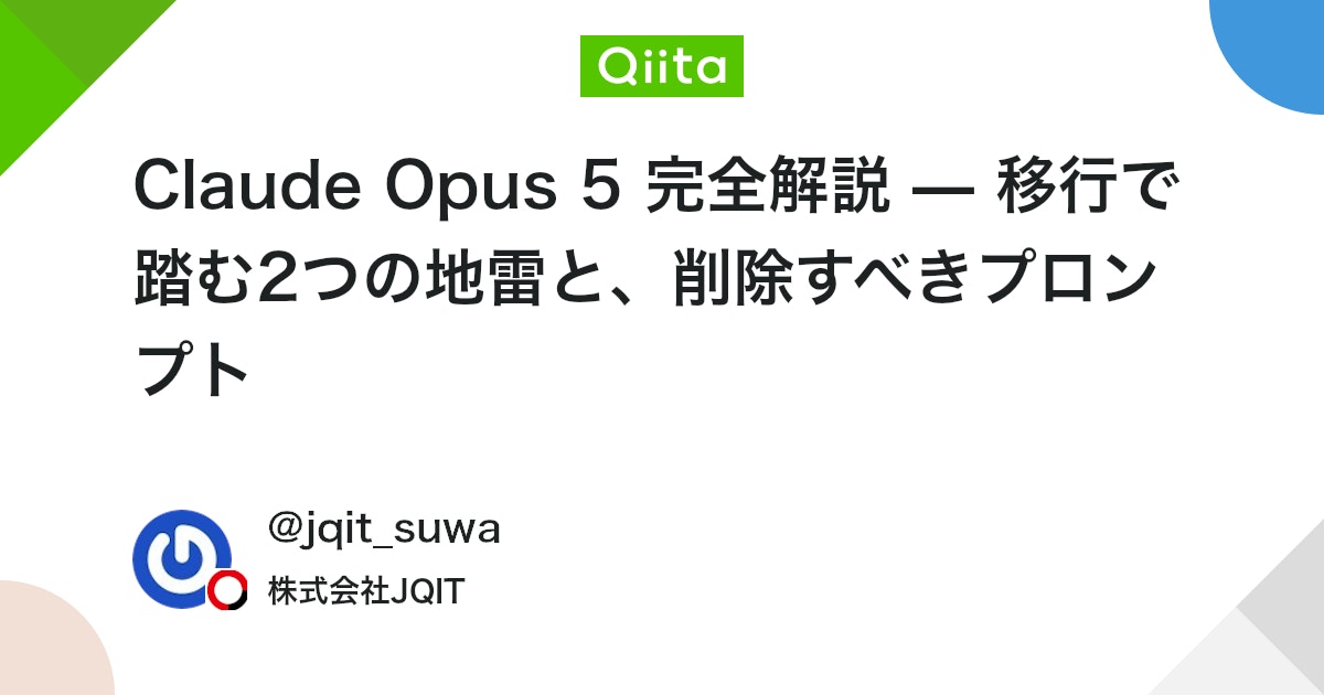Claude Opus 5 완전 해설 — 마이그레이션 시 주의해야 할 2가지 지뢰와 삭제해야 할 프롬프트 대표 이미지