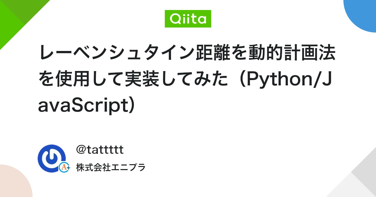 レーベンシュタイン距離を動的計画法を使用して実装してみた(Python/JavaScript)
