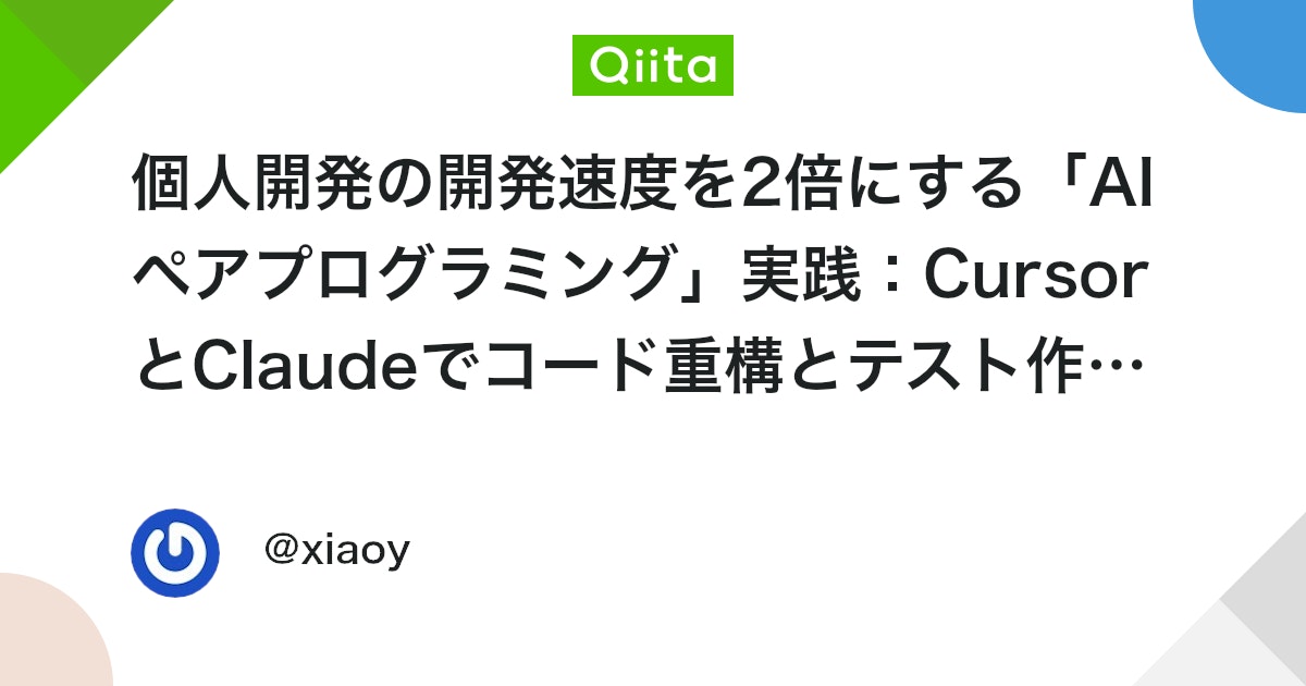 個人開発の開発速度を2倍にする「AIペアプログラミング」実践:CursorとClaudeでコード重構とテスト作成を自動化した話
