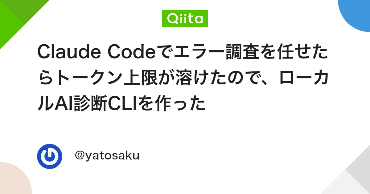 Claude Code로 에러 조사를 맡겼더니 토큰 한도가 다 써버려서, 로컬 AI 진단 CLI를 만들었다 대표 이미지