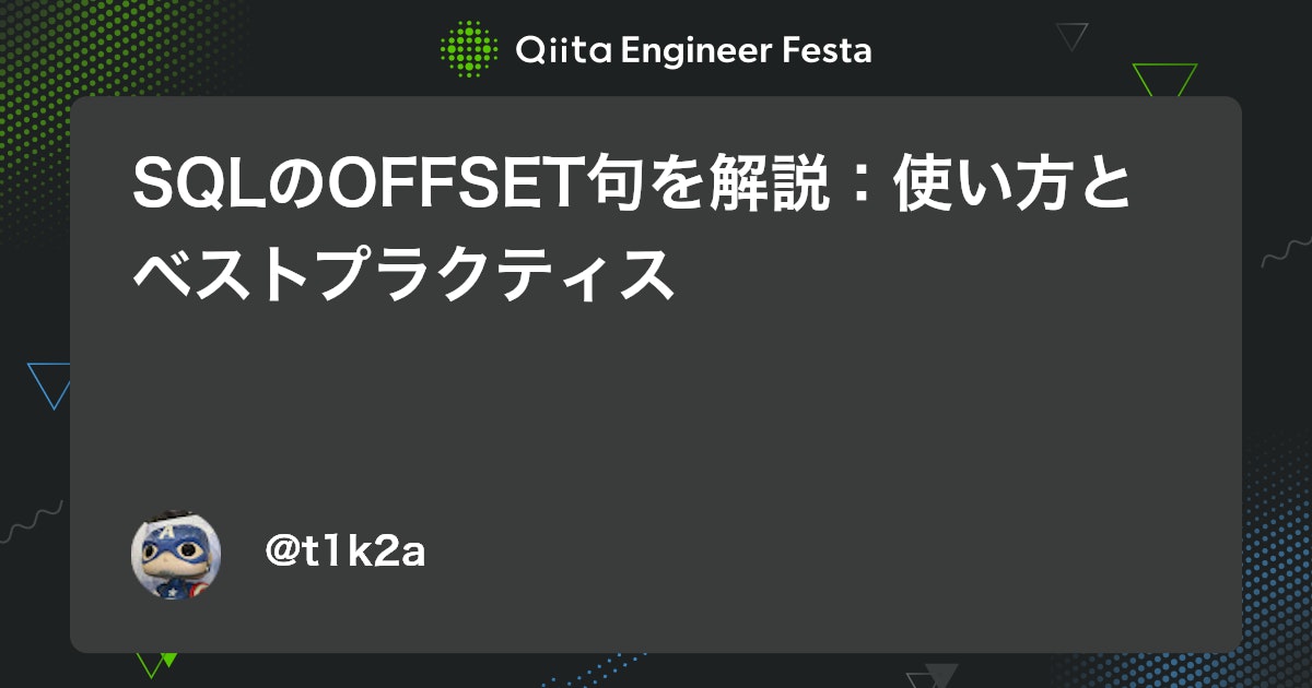 SQLのOFFSET句を解説:使い方とベストプラクティス #MySQL - Qiita