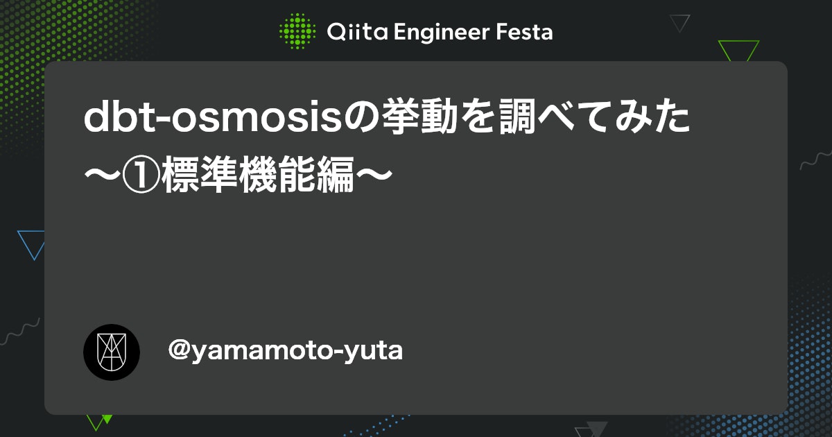 dbt-osmosisの挙動を調べてみた 〜①標準機能編〜 - Qiita