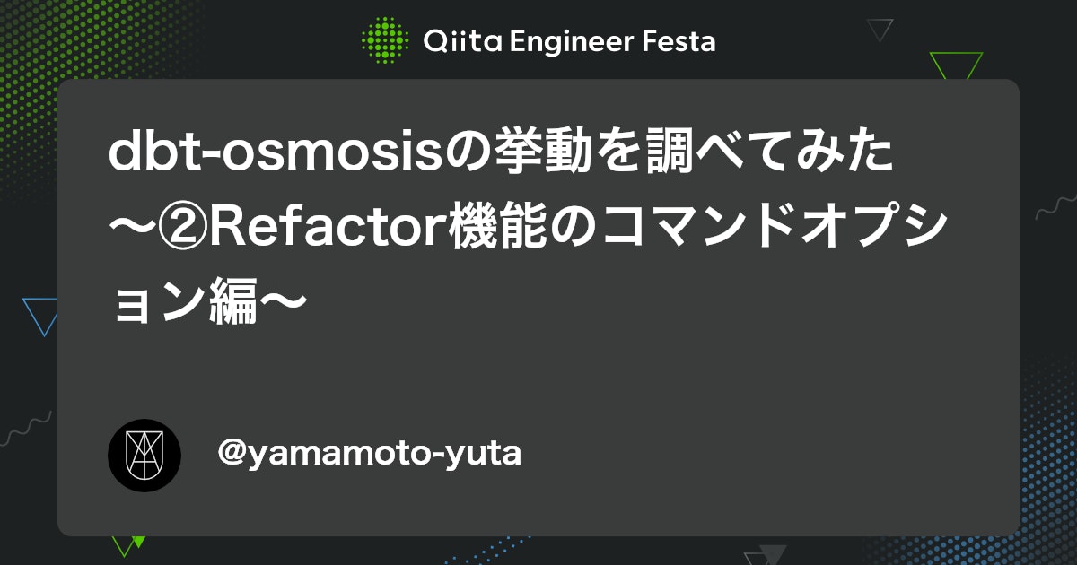 dbt-osmosisの挙動を調べてみた 〜②Refactor機能のコマンドオプション編〜 - Qiita
