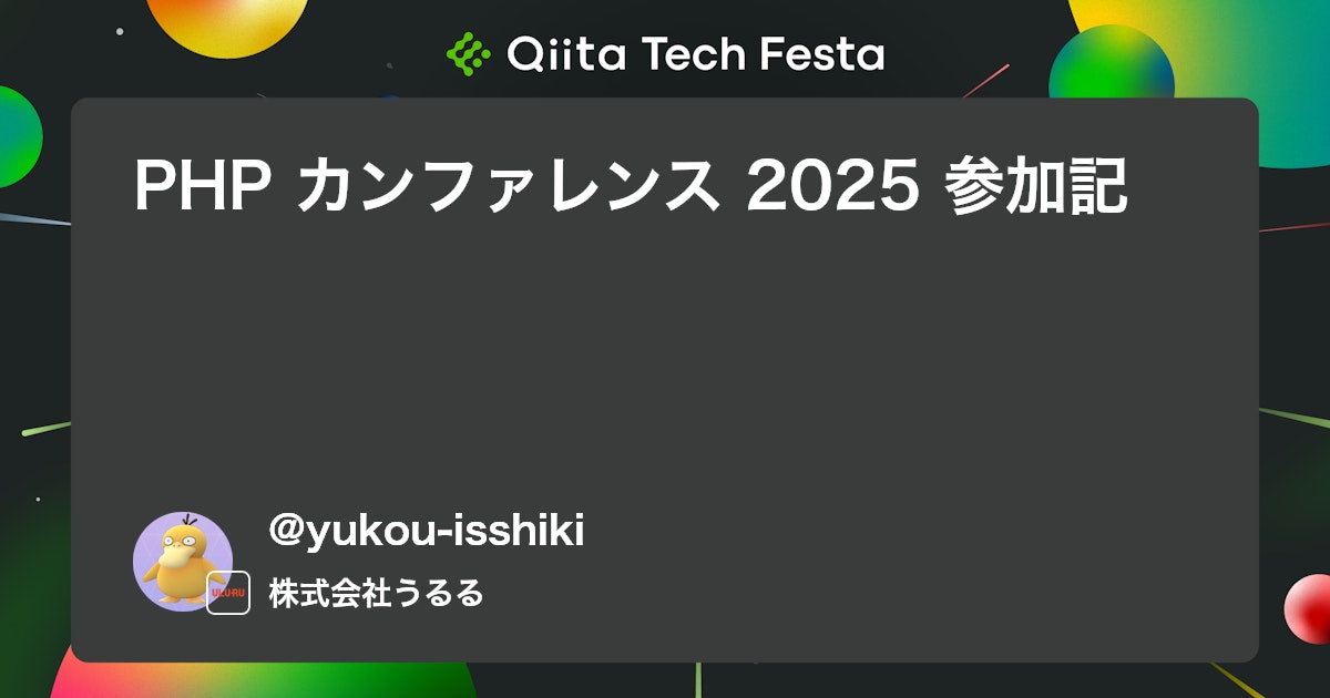 PHP カンファレンス 2025 参加記 #phpcon