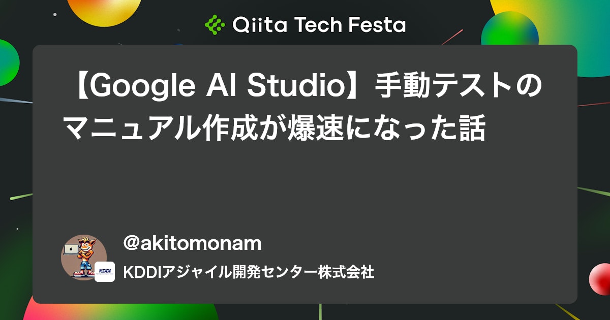 【Google AI Studio】手動テストのマニュアル作成が爆速になった話 #GoogleAIStudio - Qiita