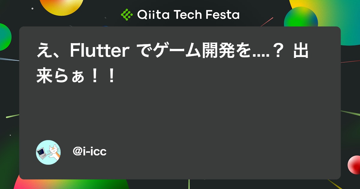 え、Flutter でゲーム開発を....? 出来らぁ!! #iOS - Qiita