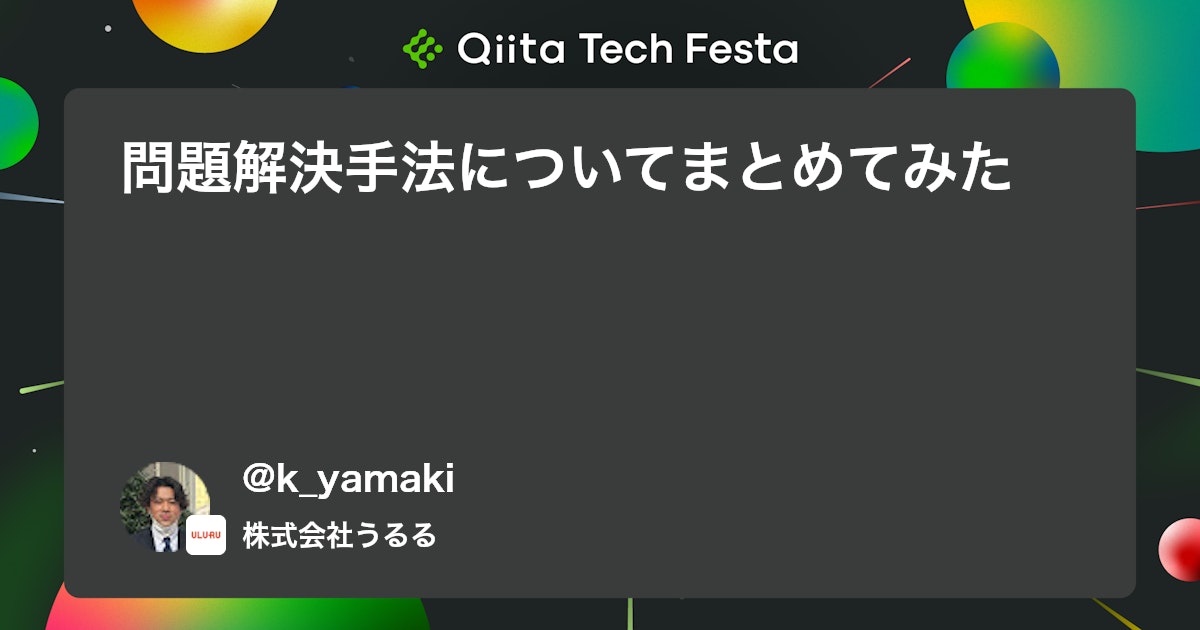 問題解決手法についてまとめてみた #問題解決 - Qiita