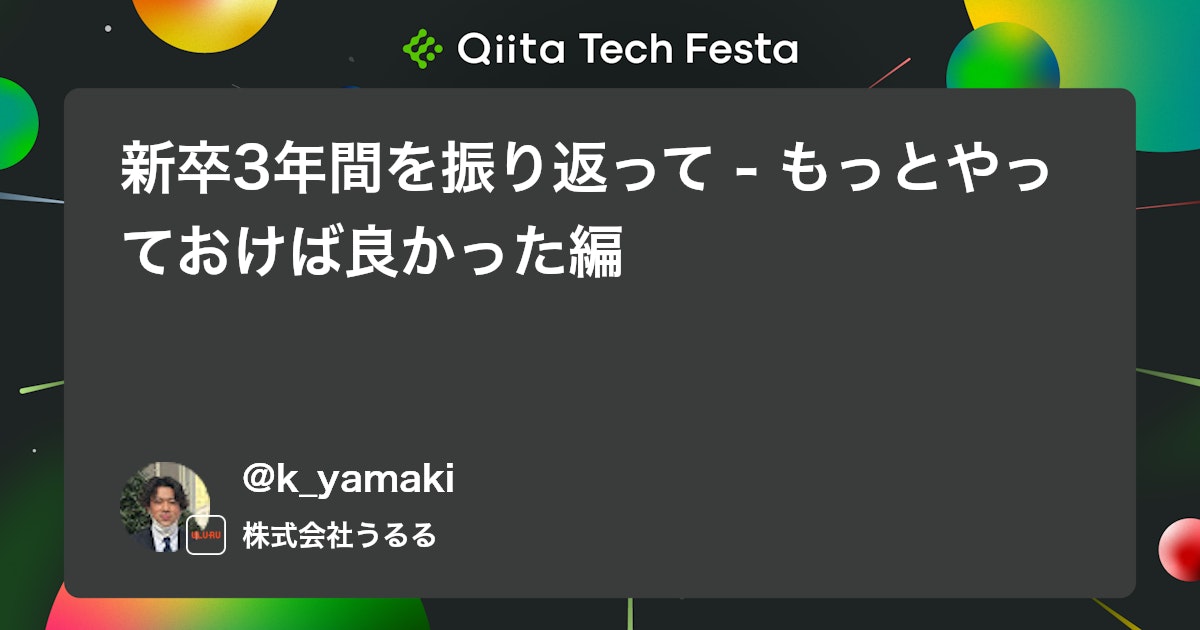 新卒3年間を振り返って - もっとやっておけば良かった編 #新卒エンジニア - Qiita