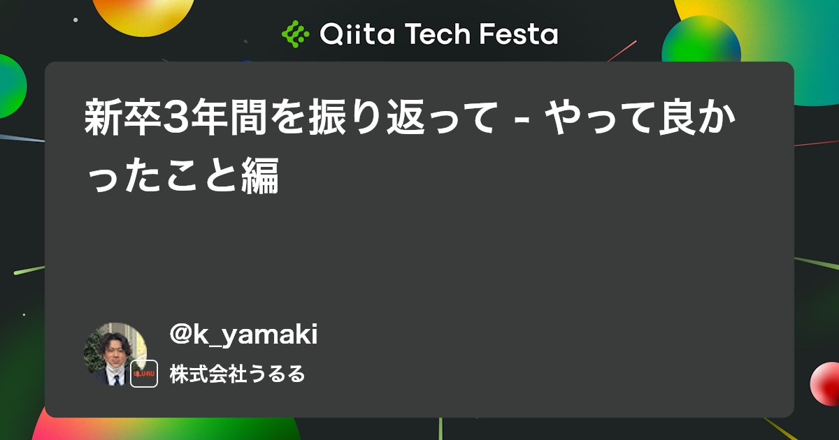 新卒3年間を振り返って - やって良かったこと編 #新卒エンジニア - Qiita