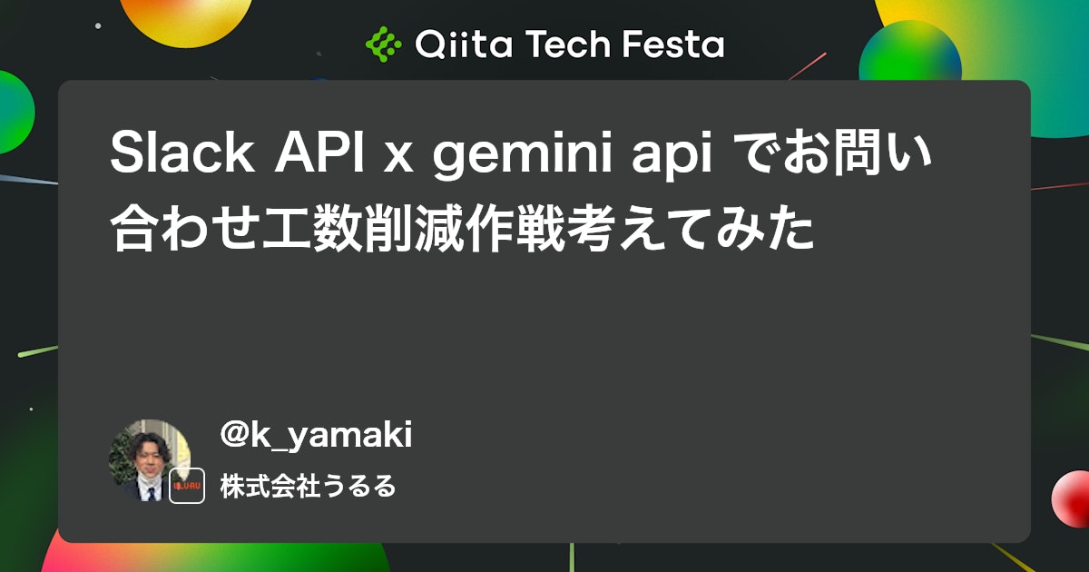 Slack API x gemini api でお問い合わせ工数削減作戦考えてみた #GAS