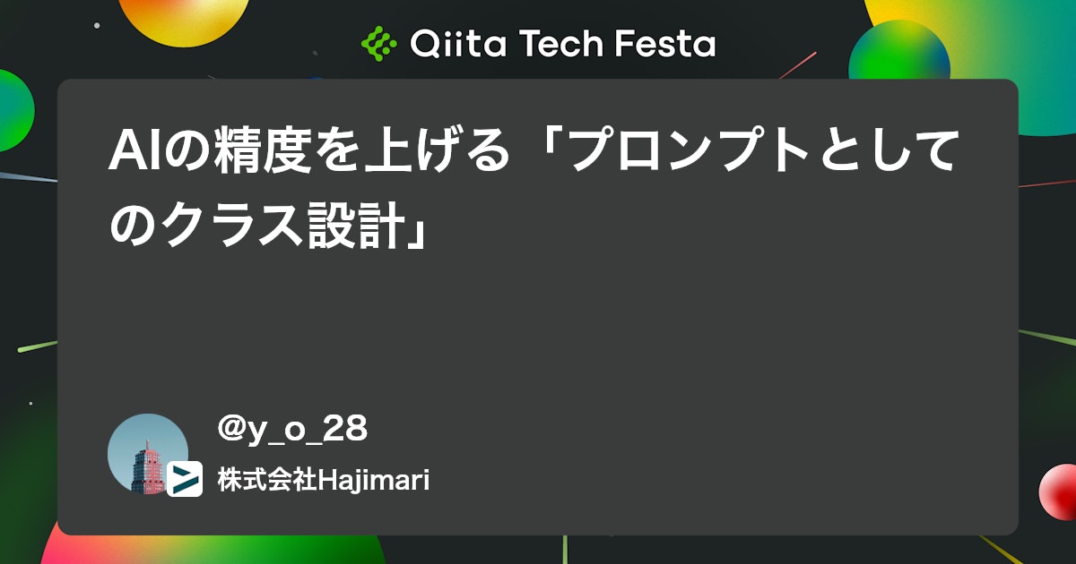 AIの精度を上げる「プロンプトとしてのクラス設計」